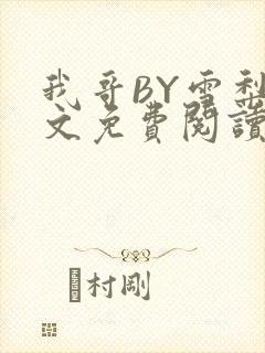 我哥BY雪梨全文免费阅读