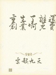 重生了谁还正经创业啊免费阅读