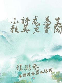 小诗成为生物课教具免费阅读