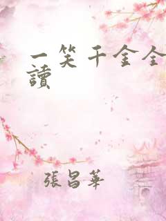 一笑千金全文阅读