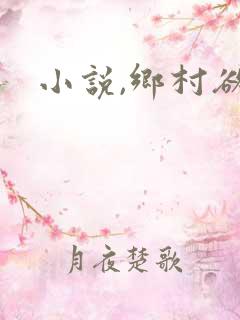 小说,乡村欲爱