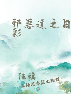 邪恶道之日本全彩