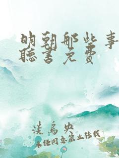 明朝那些事在线听书免费