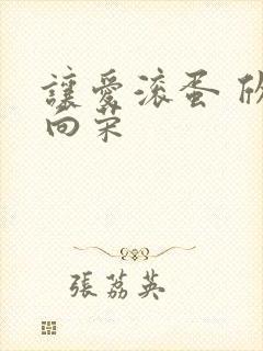 让爱滚蛋 欣欣向荣