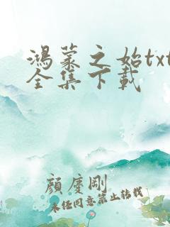 鸿蒙之始txt全集下载