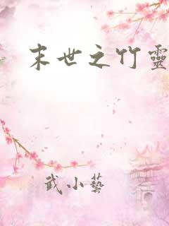 末世之竹灵空间