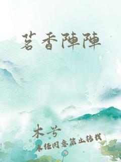 茗香阵阵