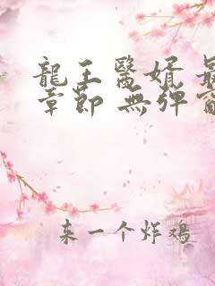 龙王医婿 最新章节 无弹窗