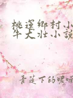 桃运乡村小神医牛大壮小说