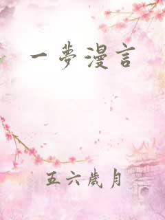 一梦漫言