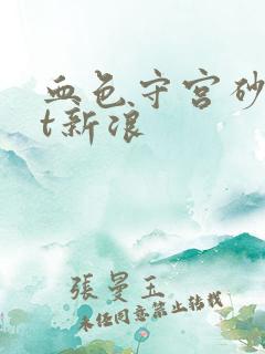 血色守宫砂txt新浪