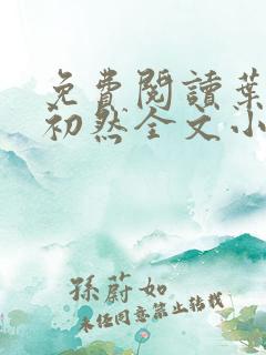 免费阅读叶辰萧初然全文小说