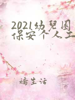 2021幼儿园保安个人工作总结