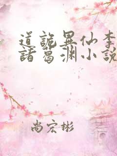 道诡异仙李火旺诸葛渊小说免费读