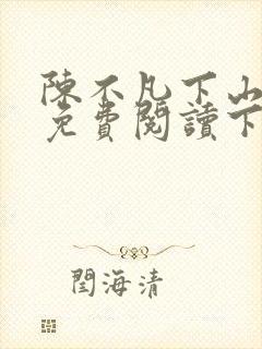 陈不凡下山小说免费阅读下载