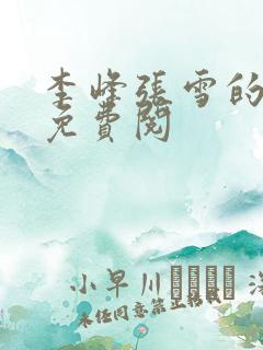 李峰张雪的小说免费阅