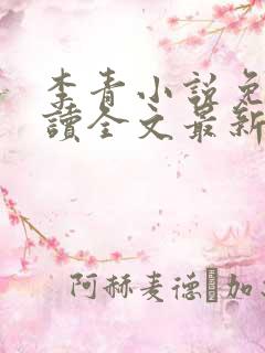 李青小说免费阅读全文最新章节