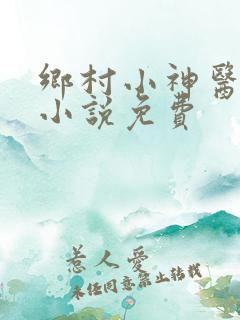 乡村小神医有声小说免费