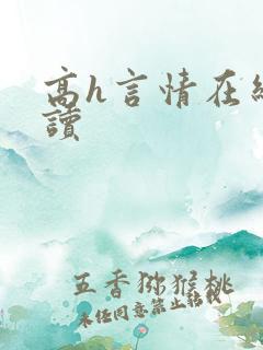 高h言情在线阅读