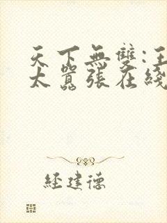 天下无双:王妃太嚣张在线免费阅读