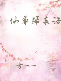 仙尊归来洛尘