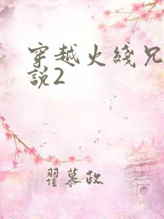 穿越火线兄弟传说2