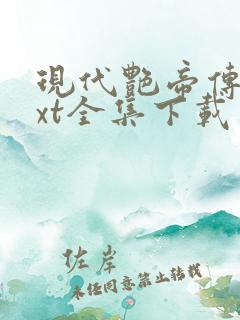 现代艳帝传奇txt全集下载