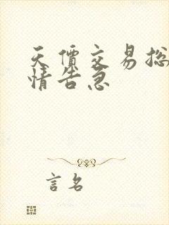 天价交易总裁婚情告急