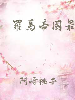 罗马帝国最荒淫