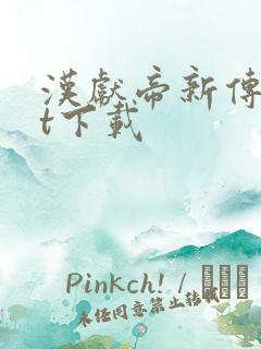 汉献帝新传txt下载