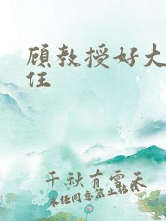 顾教授好大含不住