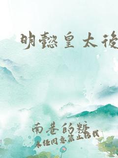 明懿皇太后