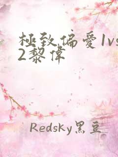 极致偏爱1vs2黎伟