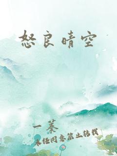 怒良晴空