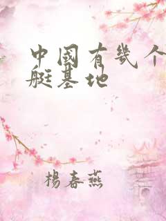 中国有几个核潜艇基地