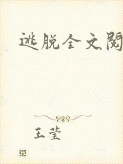 逃脱全文阅读