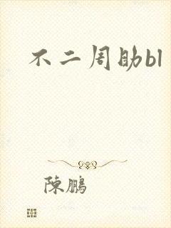 不二周助bl