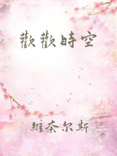 欢欢时空