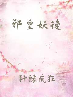 邪皇妖后