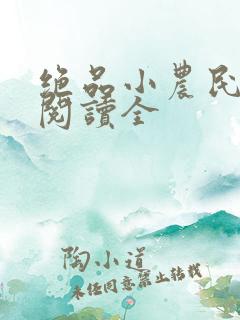 绝品小农民免费阅读全
