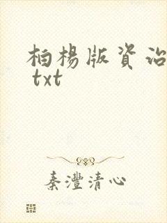 柏杨版资治通鉴 txt