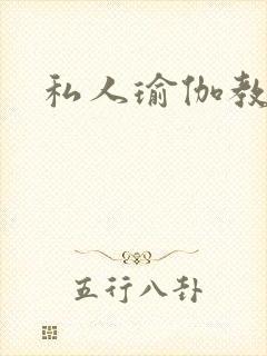 私人瑜伽教练