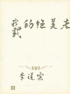 我的绝美老婆下载