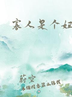 寡人是个妞啊