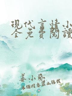 现代言情小说大全免费阅读