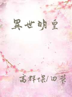 异世明皇