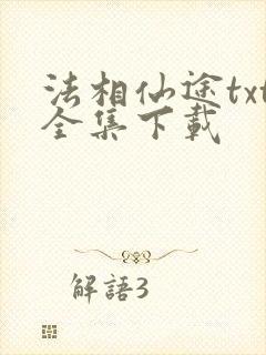 法相仙途txt全集下载