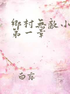乡村无敌小神医第一章