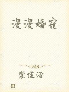 漫漫婚宠