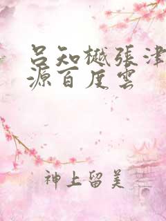 吕知樾张津瑜资源百度云